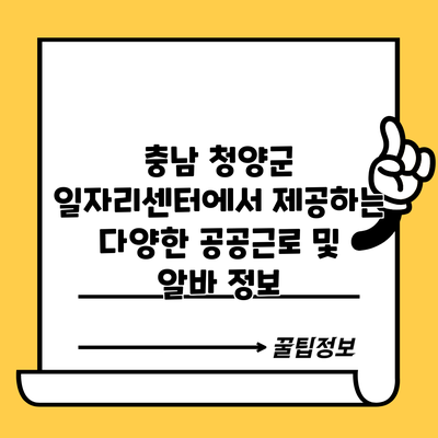 충남 청양군 일자리센터에서 제공하는 다양한 공공근로 및 알바 정보