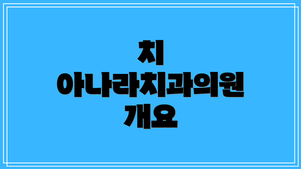 치 아나라치과의원 개요