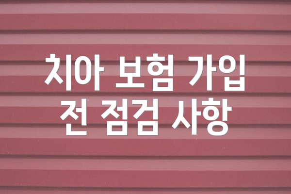 치아 보험 가입 전 점검 사항