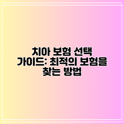 치아 보험 선택 가이드: 최적의 보험을 찾는 방법