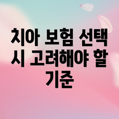 치아 보험 선택 시 고려해야 할 기준