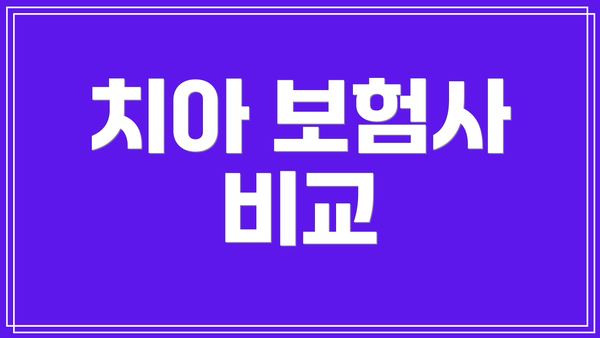 치아 보험사 비교