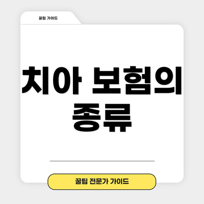 치아 보험의 종류