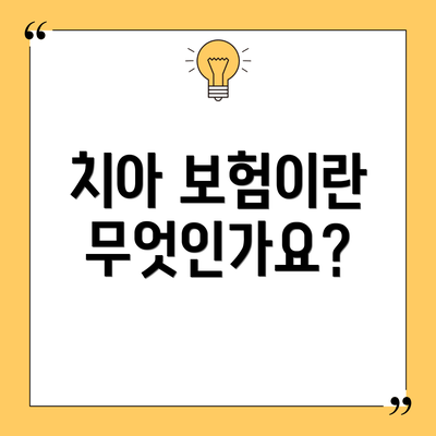 치아 보험이란 무엇인가요?