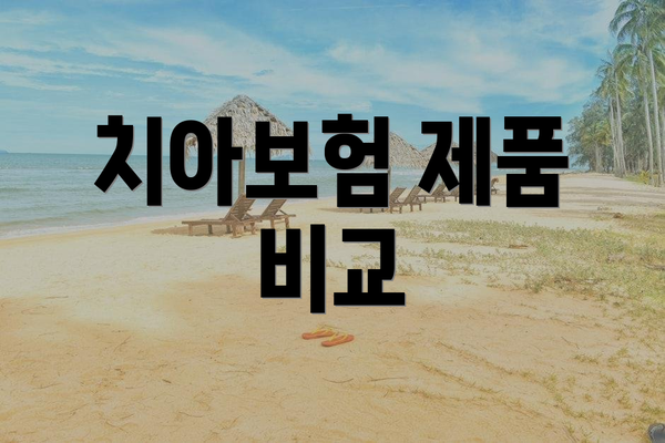 치아보험 제품 비교