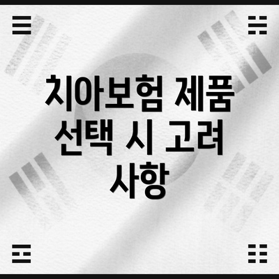 치아보험 제품 선택 시 고려 사항