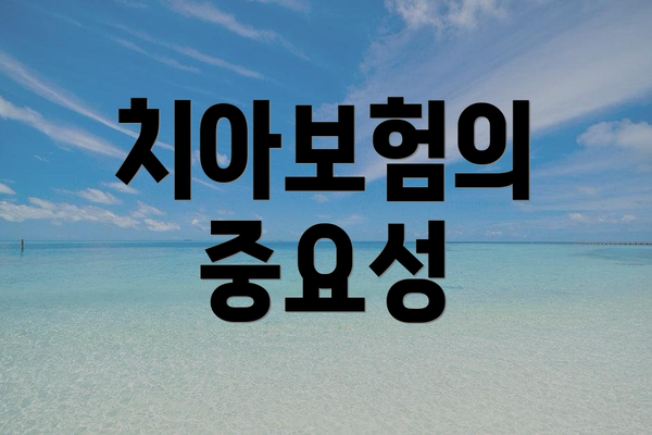 치아보험의 중요성