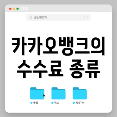 카카오뱅크의 수수료 종류