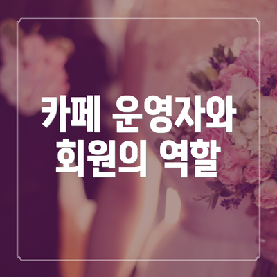 카페 운영자와 회원의 역할