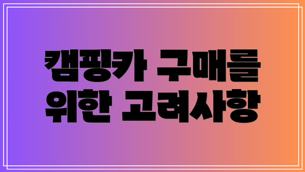 캠핑카 구매를 위한 고려사항