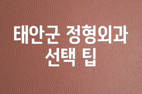 태안군 정형외과 선택 팁