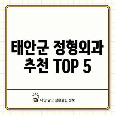 태안군 정형외과 추천 TOP 5