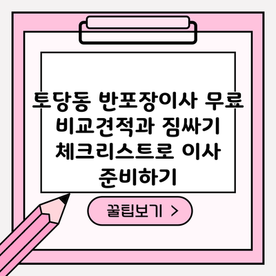 토당동 반포장이사 무료 비교견적과 짐싸기 체크리스트로 이사 준비하기