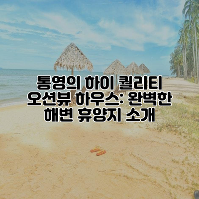 통영의 하이 퀄리티 오션뷰 하우스: 완벽한 해변 휴양지 소개