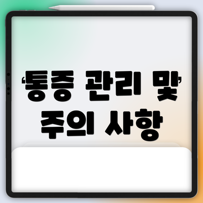 통증 관리 및 주의 사항