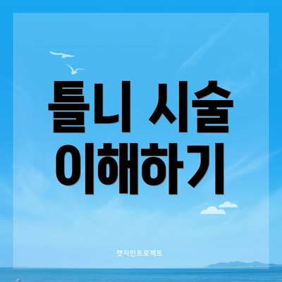 틀니 시술 이해하기