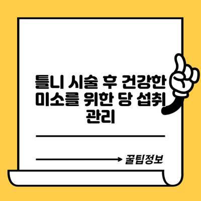 틀니 시술 후 건강한 미소를 위한 당 섭취 관리
