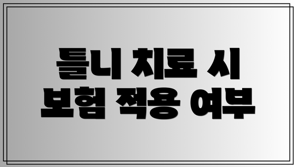 틀니 치료 시 보험 적용 여부