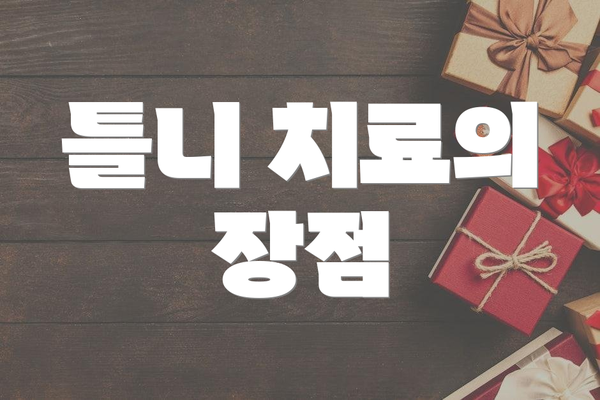 틀니 치료의 장점