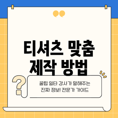 티셔츠 맞춤 제작 방법