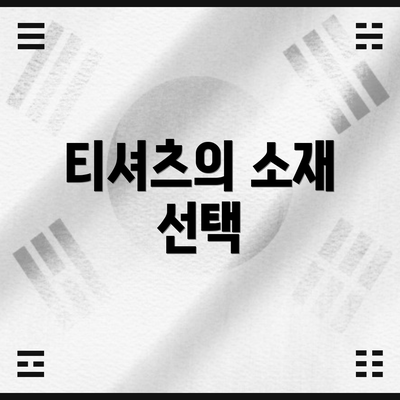 티셔츠의 소재 선택