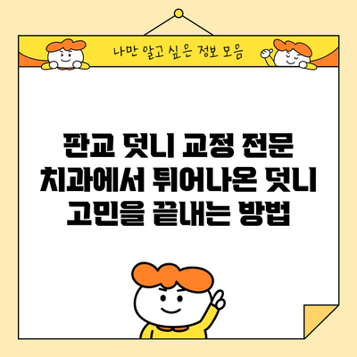 판교 덧니 교정 전문 치과에서 튀어나온 덧니 고민을 끝내는 방법