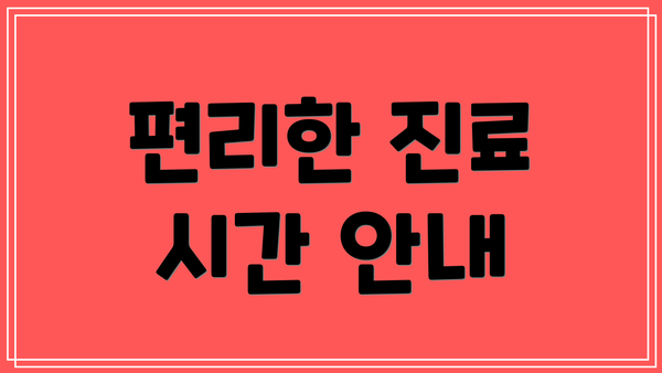 편리한 진료 시간 안내