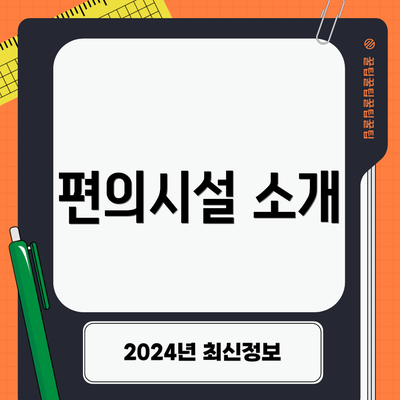 편의시설 소개