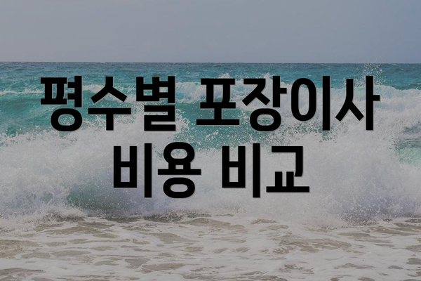 평수별 포장이사 비용 비교
