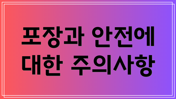 포장과 안전에 대한 주의사항