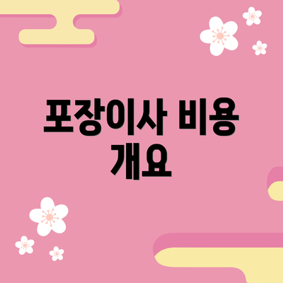 포장이사 비용 개요