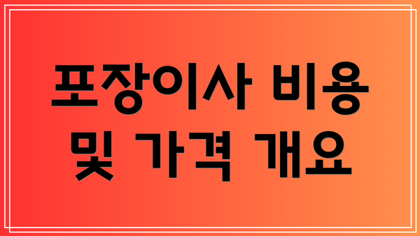 포장이사 비용 및 가격 개요