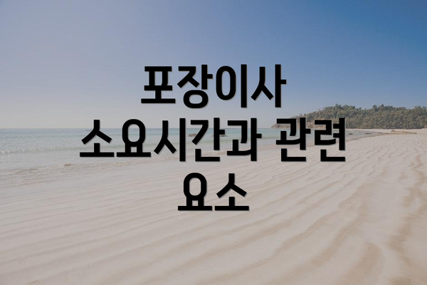 포장이사 소요시간과 관련 요소