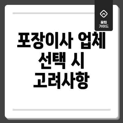 포장이사 업체 선택 시 고려사항
