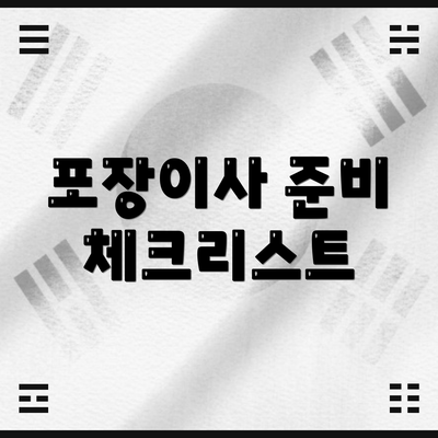 포장이사 준비 체크리스트
