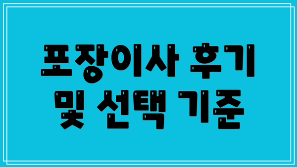 포장이사 후기 및 선택 기준