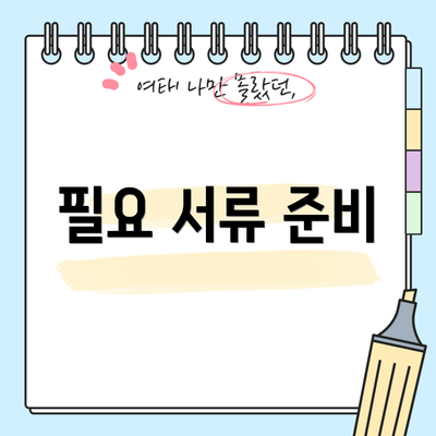 필요 서류 준비