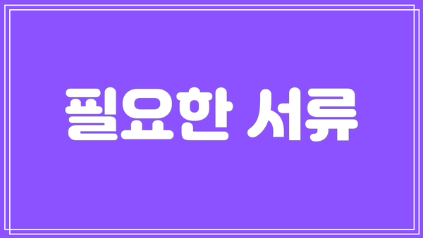 필요한 서류