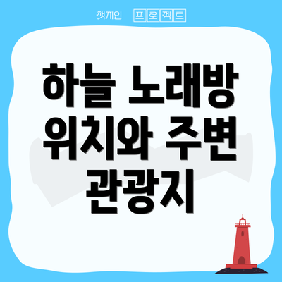 하늘 노래방 위치와 주변 관광지