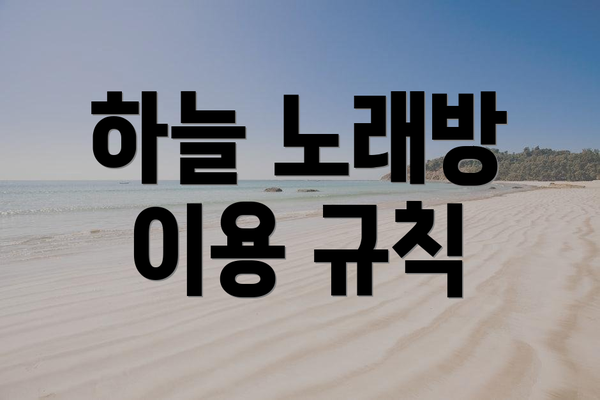 하늘 노래방 이용 규칙