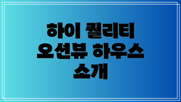 하이 퀄리티 오션뷰 하우스 소개