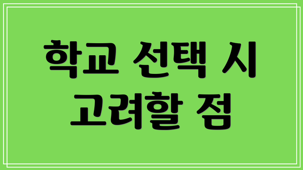 학교 선택 시 고려할 점