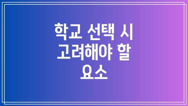 학교 선택 시 고려해야 할 요소