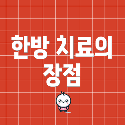 한방 치료의 장점