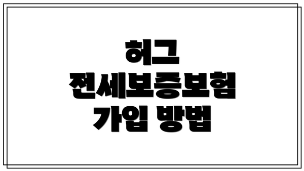 허그 전세보증보험 가입 방법