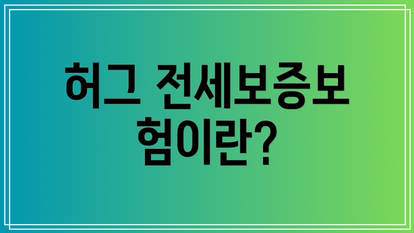 허그 전세보증보험이란?