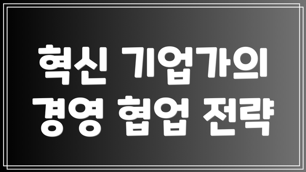 혁신 기업가의 경영 협업 전략