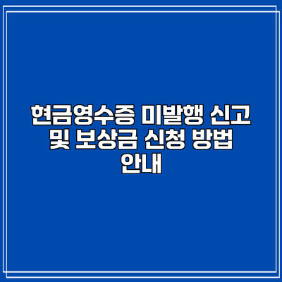 현금영수증 미발행 신고 및 보상금 신청 방법 안내