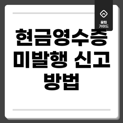 현금영수증 미발행 신고 방법