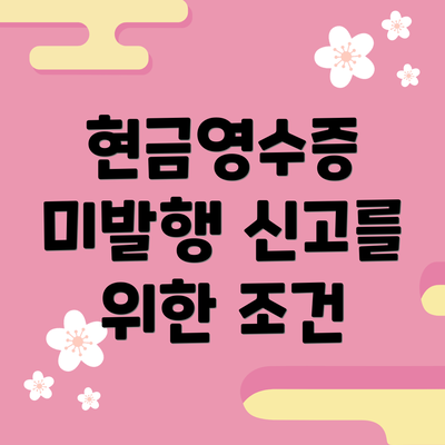 현금영수증 미발행 신고를 위한 조건